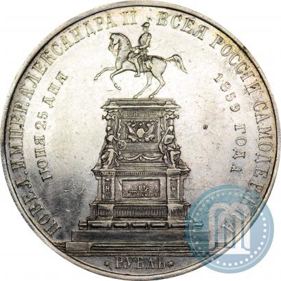 Фото 1 рубль 1859 года  "В память открытия монумента Императору Николаю I на коне"