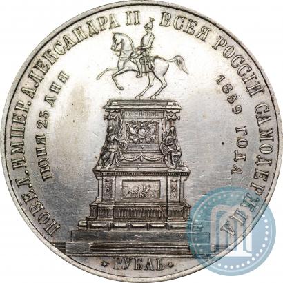 Фото 1 рубль 1859 года  "В память открытия монумента Императору Николаю I на коне"