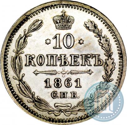 Picture 10 kopecks 1861 year СПБ-HI 