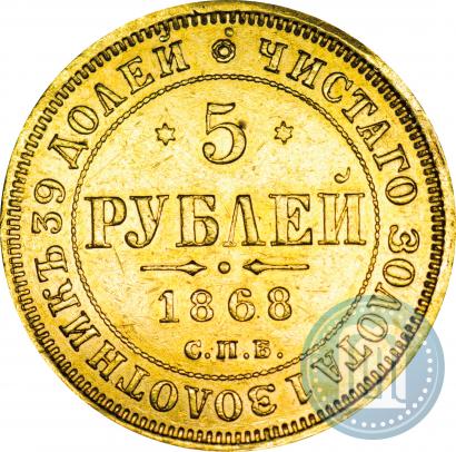 Picture 5 roubles 1868 year СПБ-НI 