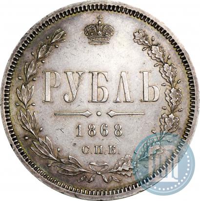 Picture 1 rouble 1868 year СПБ-НІ 