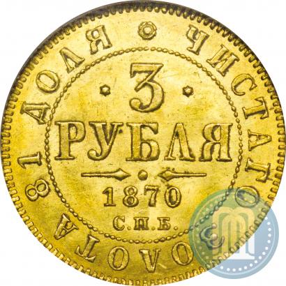 Фото 3 рубля 1870 года СПБ-НІ 