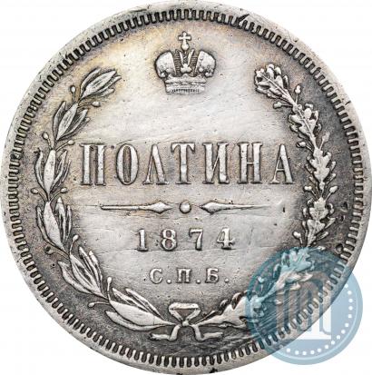 Фото Полтина 1874 года СПБ-HI 