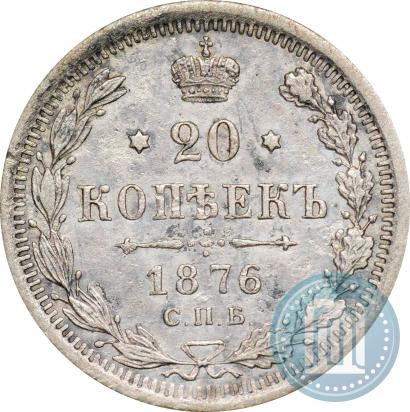 Picture 20 kopecks 1876 year СПБ-HI 