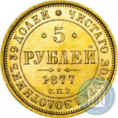Фото 5 рублей 1877 года СПБ-НІ 