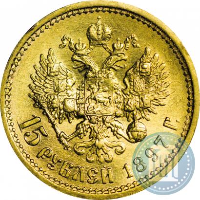 Picture 15 roubles 1897 year (АГ) 