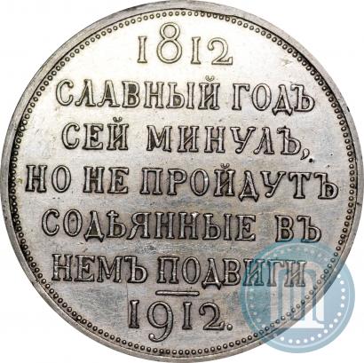 Фото 1 рубль 1912 года (ЭБ) "В память 100-летия Отечественной  войны 1812"