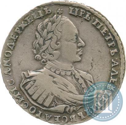 Фото 1 рубль 1721 года K "Портрет в наплечниках"