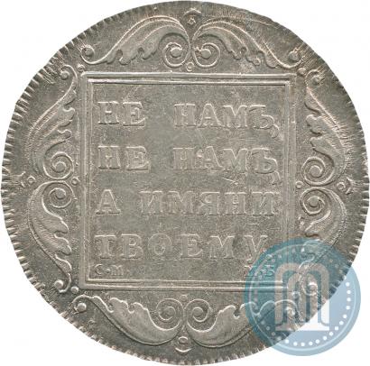 Фото 1 рубль 1798 года СМ-МБ 