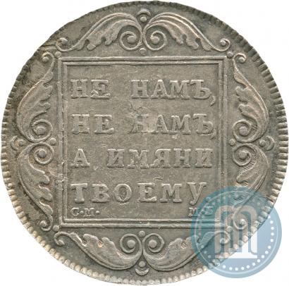 Picture 1 rouble 1798 year СМ-МБ 