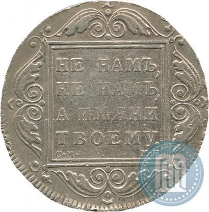 Picture 1 rouble 1799 year СМ-МБ 