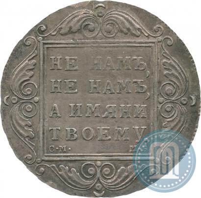 Picture 1 rouble 1799 year СМ-МБ 