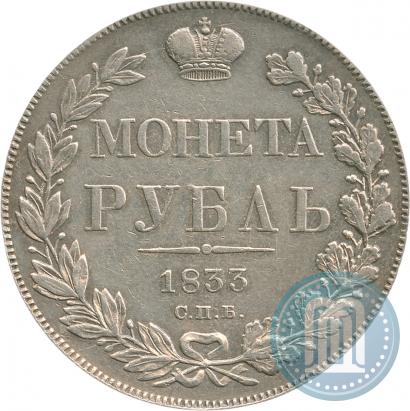 Фото 1 рубль 1833 года СПБ-НГ 