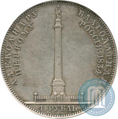 Picture 1 rouble 1834 year GUBE F. "In memory of unveiling of the Alexander column"