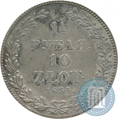 Фото 1,5 рубля - 10 злотых 1835 года НГ 