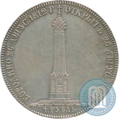 Фото 1 рубль 1839 года Н. CUBE F. "В память открытия памятника-часовни на Бородинском поле"
