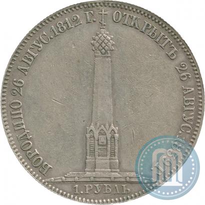 Фото 1 рубль 1839 года Н. CUBE F. "В память открытия памятника-часовни на Бородинском поле"