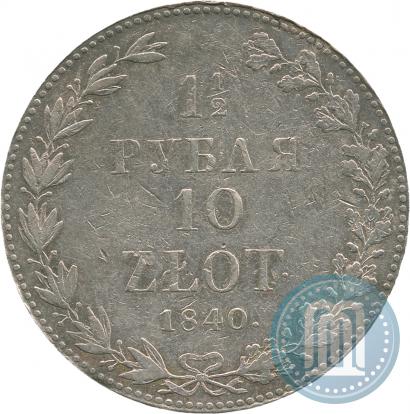 Фото 1,5 рубля - 10 злотых 1840 года MW 