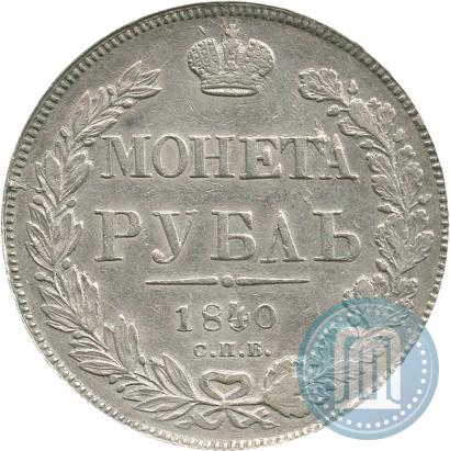 Фото 1 рубль 1840 года СПБ-НГ 