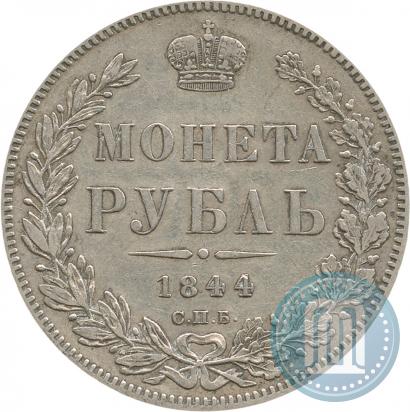 Фото 1 рубль 1844 года СПБ-КБ 