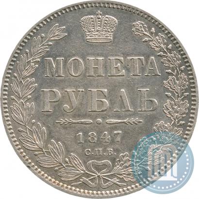 Picture 1 rouble 1847 year СПБ-ПА 