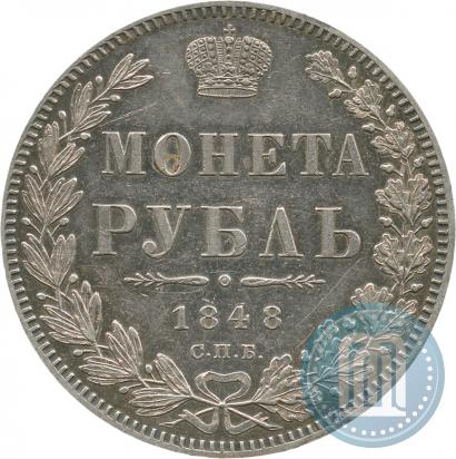 Фото 1 рубль 1848 года СПБ-HI 