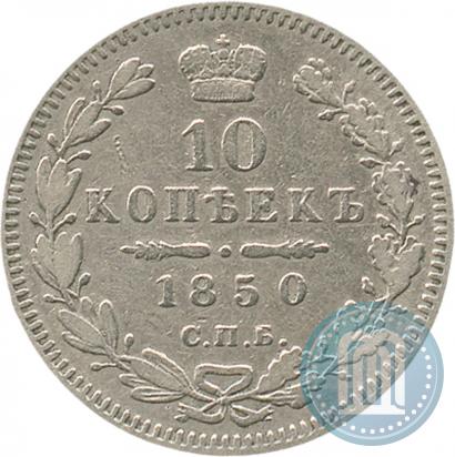 Picture 10 kopecks 1850 year СПБ-ПА 