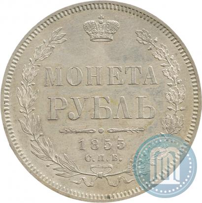 Фото 1 рубль 1855 года СПБ-HI 