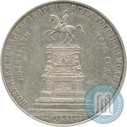 Фото 1 рубль 1859 года  "В память открытия монумента Императору Николаю I на коне"