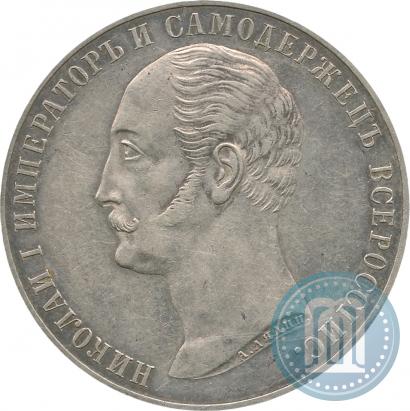 Фото 1 рубль 1859 года  "В память открытия монумента Императору Николаю I на коне"
