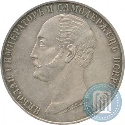 Picture 1 rouble 1859 year  "In memory of unveiling of monument to Emperor Nicholas I in St. Petersburg"