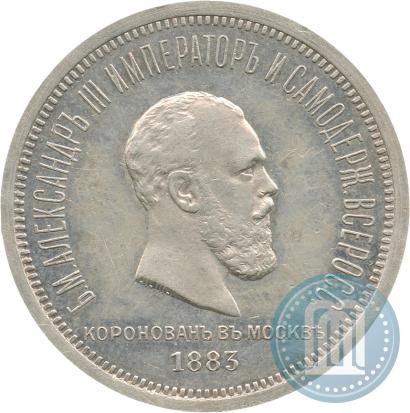 Фото 1 рубль 1883 года ЛШ "В память Коронации Императора Александра III"