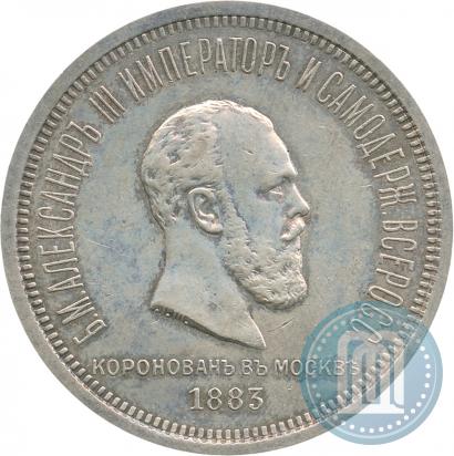 Фото 1 рубль 1883 года ЛШ "В память Коронации Императора Александра III"