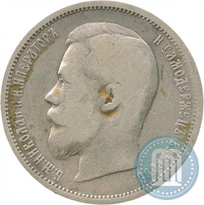 Picture 50 kopecks 1899 year (АГ) 