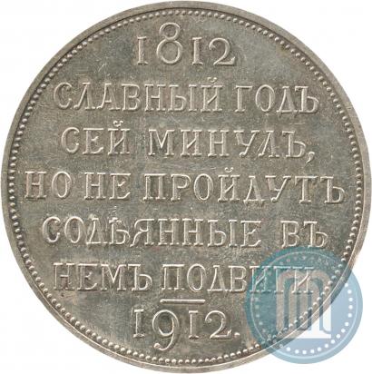 Picture 1 rouble 1912 year (ЭБ) "In commemoration of centenary of Patriotic War of 1812"