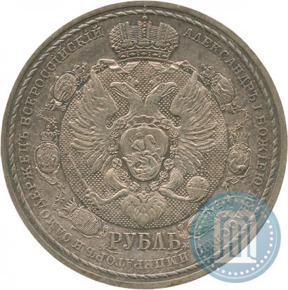 Фото 1 рубль 1912 года (ЭБ) "В память 100-летия Отечественной  войны 1812"
