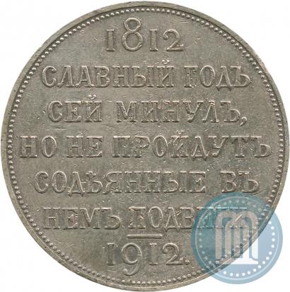 Picture 1 rouble 1912 year (ЭБ) "In commemoration of centenary of Patriotic War of 1812"