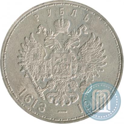 Фото 1 рубль 1913 года (ВС) "В память 300-летия дома Романовых"