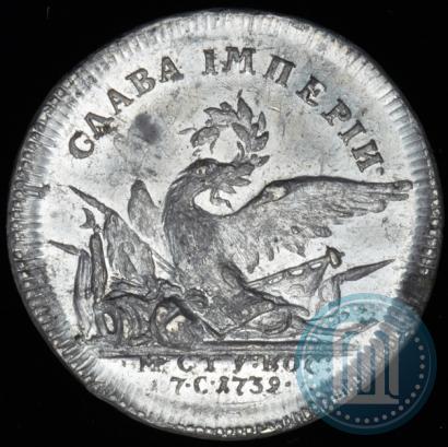 Фото Жетон 1739 года  "На заключение мира с Турцией"