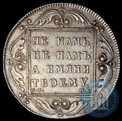 Фото 1 рубль 1798 года СМ-МБ 