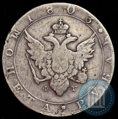 Picture 1 rouble 1803 year СПБ-ФГ 