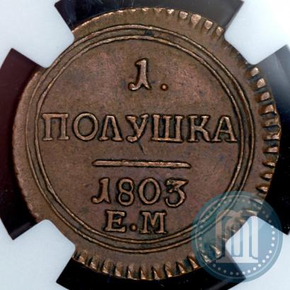 Фото Полушка 1803 года ЕМ 
