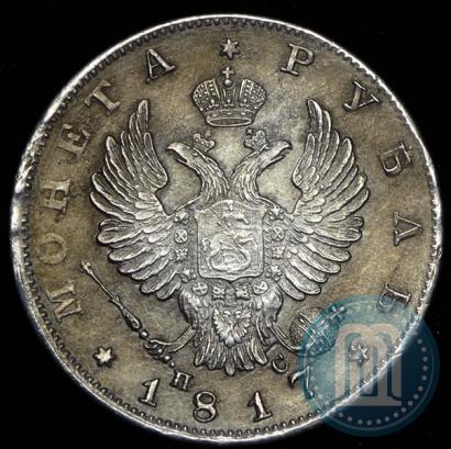 Фото 1 рубль 1817 года СПБ-ПС 