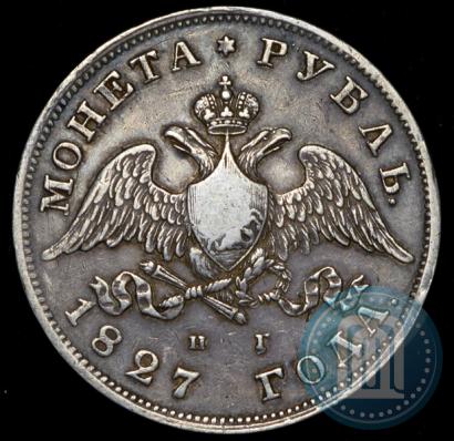 Фото 1 рубль 1827 года СПБ-НГ 