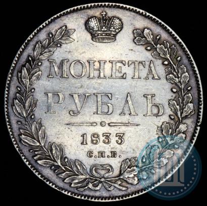 Picture 1 rouble 1833 year СПБ-НГ 