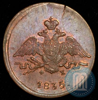 Фото 1 копейка 1835 года ЕМ-ФХ 
