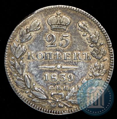 Фото 25 копеек 1839 года СПБ-НГ 