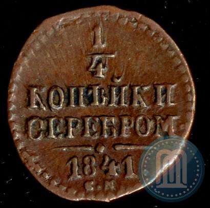 Фото 1/4 копейки 1841 года СМ 