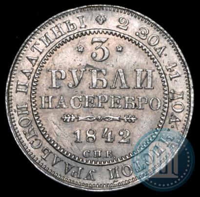 Picture 3 roubles 1842 year СПБ 
