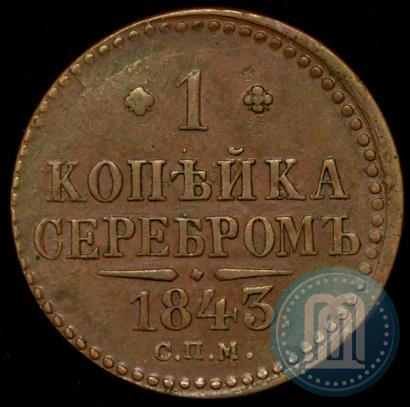 Фото 1 копейка 1843 года ЕМ 